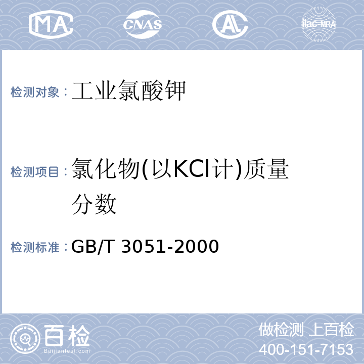 氯化物(以KCl计)质量分数 无机化工产品中氯化物含量测定的通用方法 汞量法GB/T 3051-2000