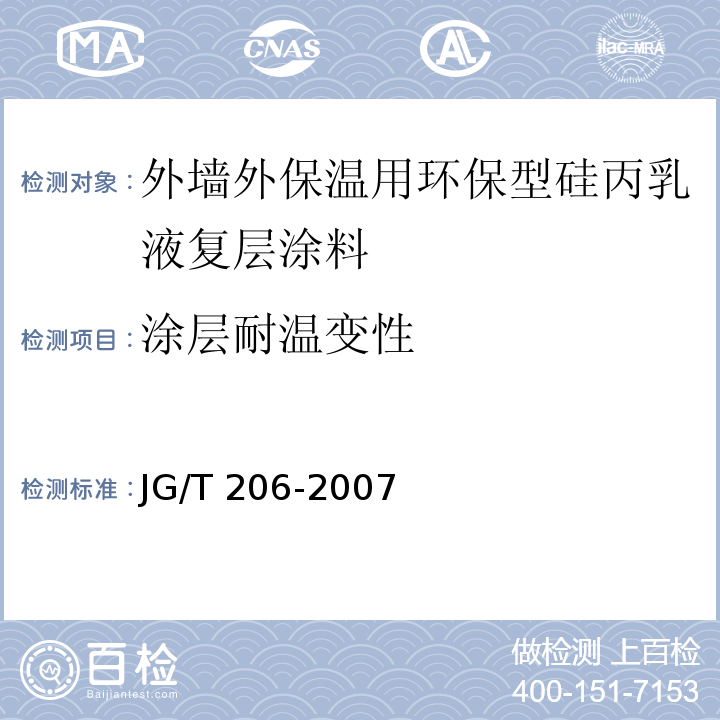 涂层耐温变性 外墙外保温用环保型硅丙乳液复层涂料JG/T 206-2007