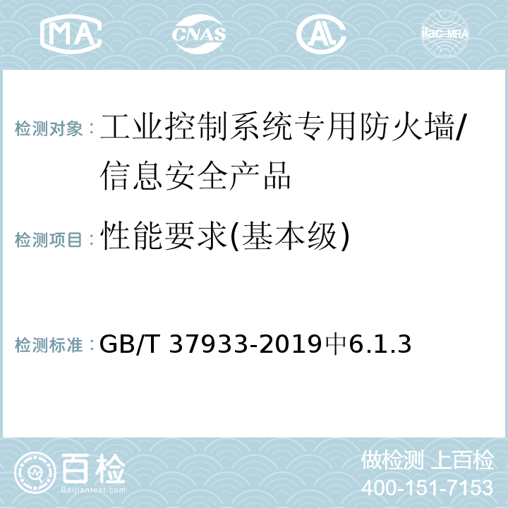 性能要求(基本级) GB/T 37933-2019 信息安全技术 工业控制系统专用防火墙技术要求