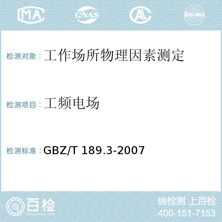 工频电场 工作场所物理因素测量 第3部分：工频电场 GBZ/T 189.3-2007