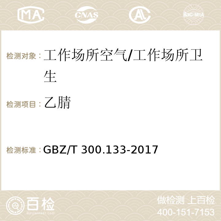 乙腈 工作场所空气有毒物质测定 第133部分：乙腈、丙烯腈和甲基丙烯腈/GBZ/T 300.133-2017