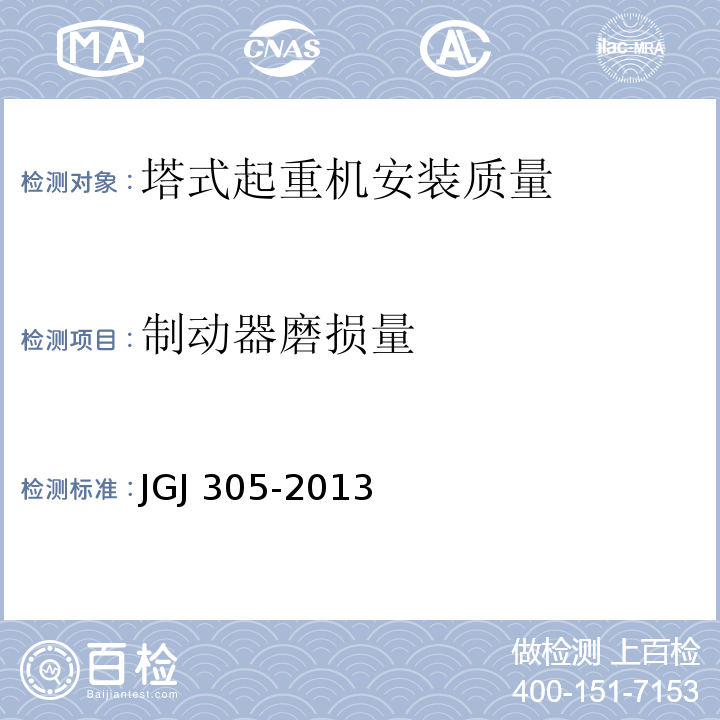 制动器磨损量 建筑施工升降设备设施检验标准 JGJ 305-2013仅限房屋建筑工地和市政工程工地