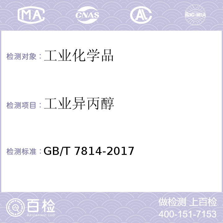 工业异丙醇 GB/T 7814-2017 工业用异丙醇