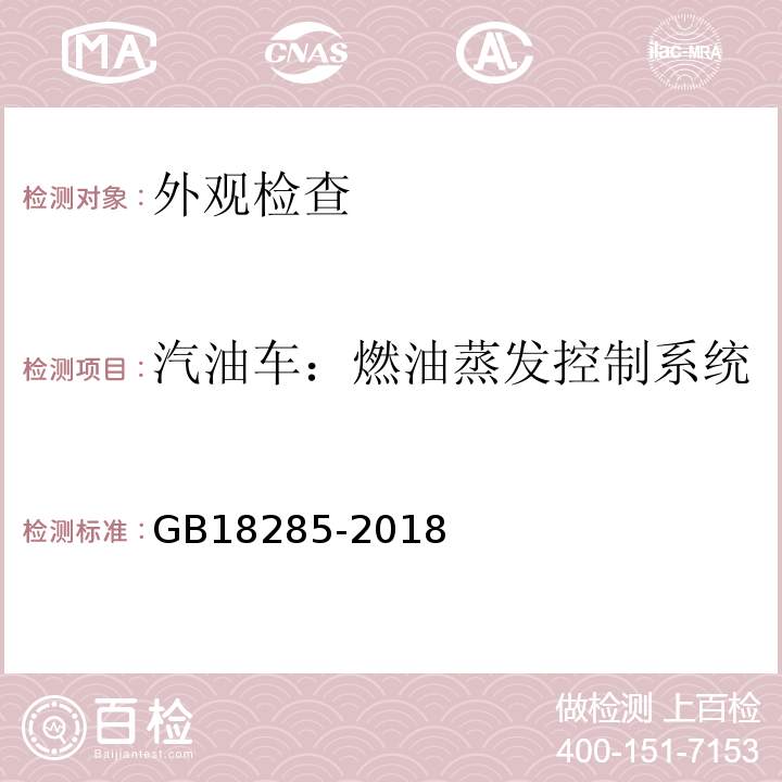 汽油车：燃油蒸发控制系统 GB18285-2018 汽油车污染物排放限值及测量方法（双怠速法及简易工况法）