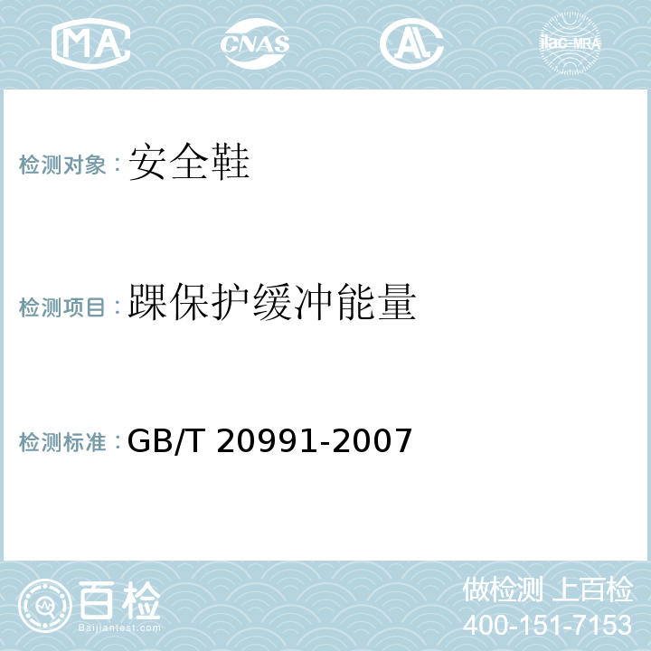 踝保护缓冲能量 个体防护装备鞋的测试方法GB/T 20991-2007