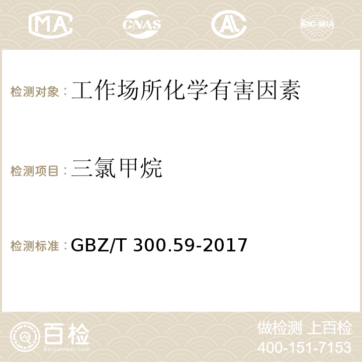 三氯甲烷 工作场所空气有毒物质测定 第59部分：挥发性有机化合物