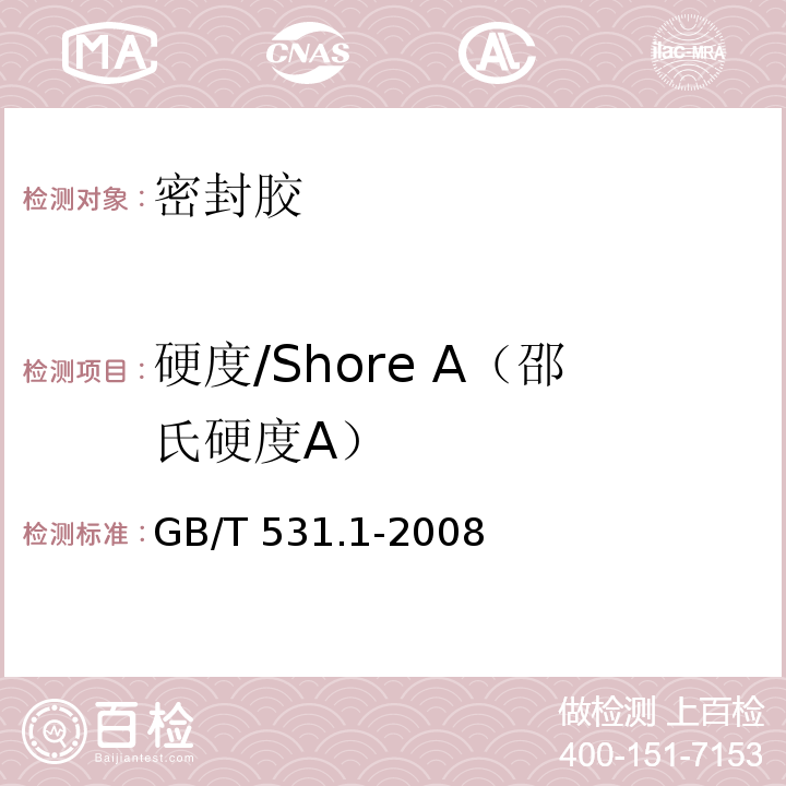 硬度/Shore A（邵氏硬度A） 硫化橡胶或热塑性橡胶 压入硬度试验方法 第1部分：邵氏硬度计法（邵尔硬度） GB/T 531.1-2008
