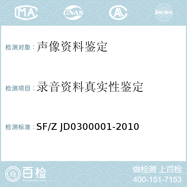 录音资料真实性鉴定 00001-2010 声像资料鉴定通用规范SF/Z JD03