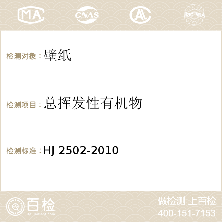 总挥发性有机物 环境标志产品技术要求 壁纸HJ 2502-2010