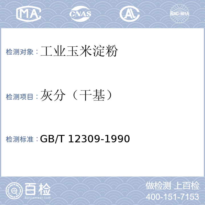 灰分（干基） 工業玉米淀粉 GB/T 12309-1990