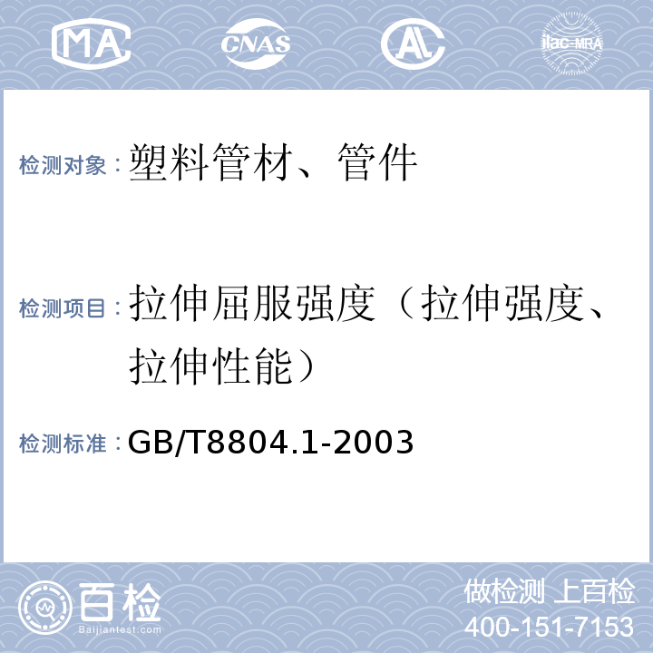 拉伸屈服强度（拉伸强度、拉伸性能） 热塑性塑料管材 拉伸性能测定 第1部分:试验方法总则 GB/T8804.1-2003