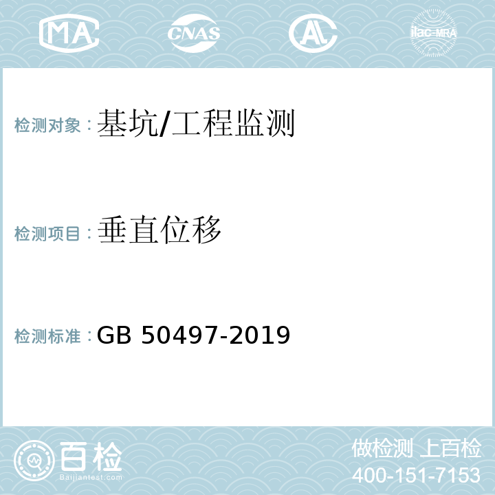 垂直位移 建筑基坑工程监测技术标准/GB 50497-2019