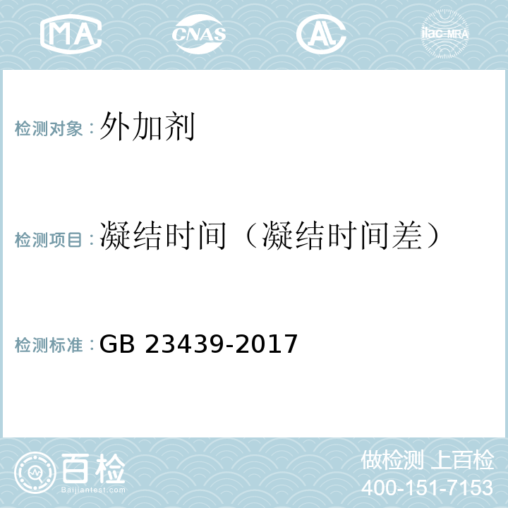 凝结时间（凝结时间差） 混凝土膨胀剂GB 23439-2017