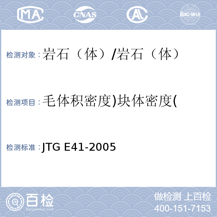 毛体积密度)块体密度( 公路工程岩石试验规程 /JTG E41-2005