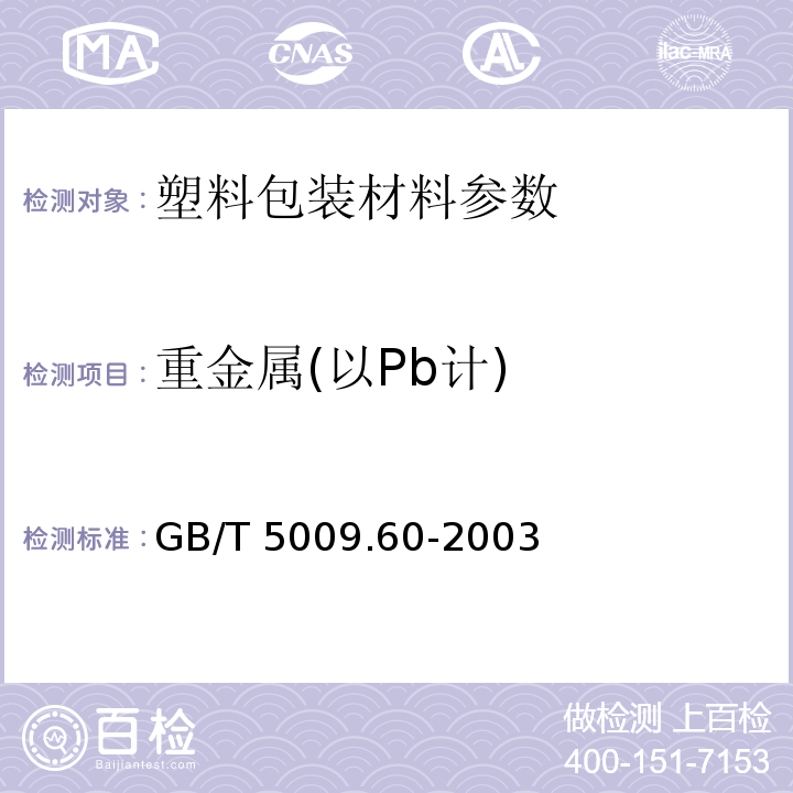 重金属(以Pb计) 食品包装用聚乙烯.聚苯乙烯.聚丙烯成型品卫生标准的分析方法 GB/T 5009.60-2003