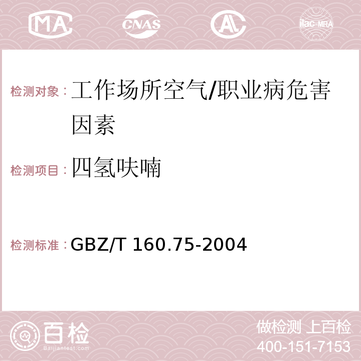 四氢呋喃 工作场所空气中杂环化合物的测定方法 /GBZ/T 160.75-2004