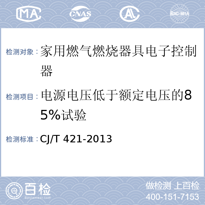 电源电压低于额定电压的85%试验 家用燃气燃烧器具电子控制器CJ/T 421-2013