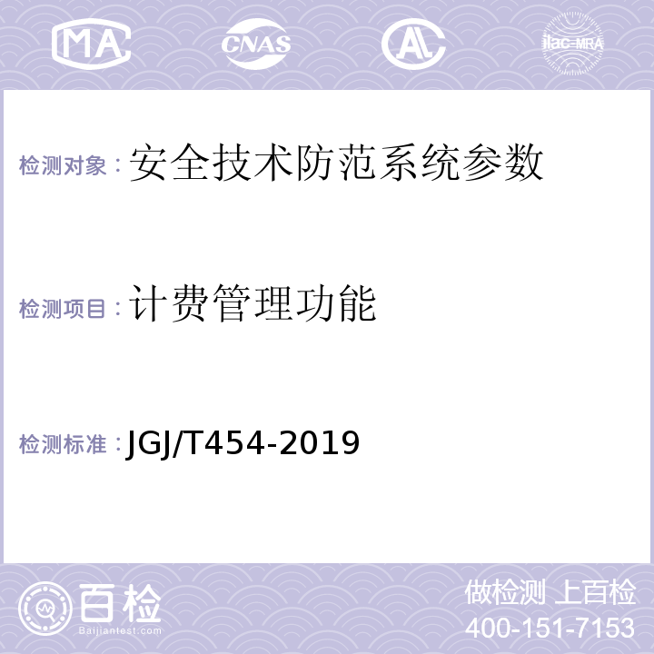 计费管理功能 JGJ/T 454-2019 智能建筑工程质量检测标准(附条文说明)