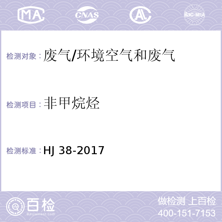 非甲烷烃 固定污染源排气 总烃、甲烷和非甲烷总烃的测定 气相色谱法/HJ 38-2017