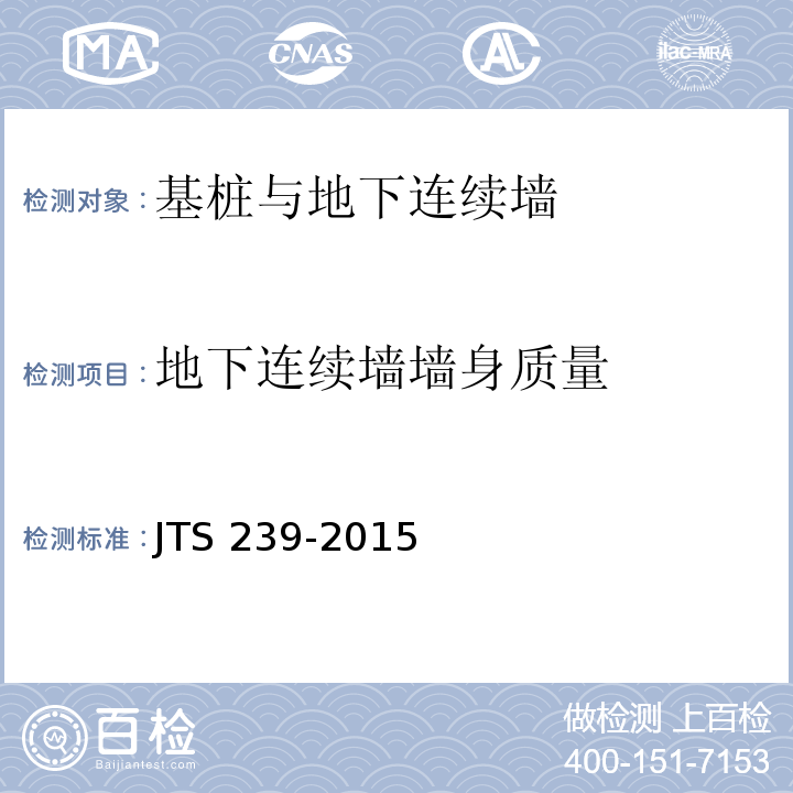 地下连续墙墙身质量 水运工程混凝土结构实体检测技术规程 JTS 239-2015