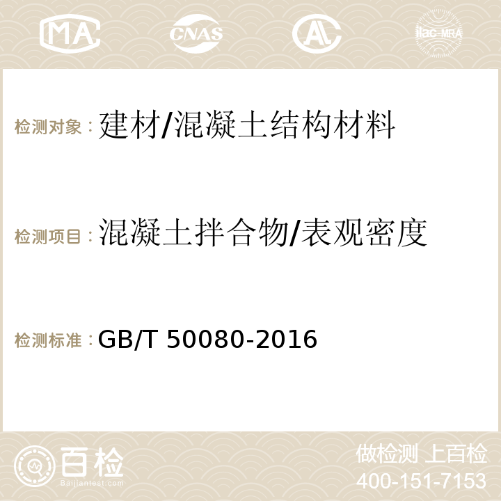 混凝土拌合物/表观密度 GB/T 50080-2016 普通混凝土拌合物性能试验方法标准(附条文说明)