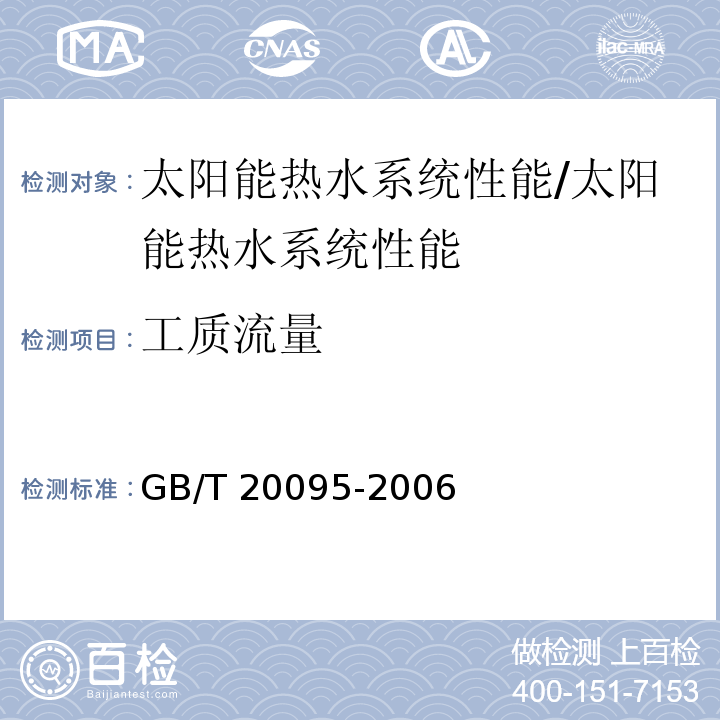 工质流量 GB/T 20095-2006 太阳热水系统性能评定规范