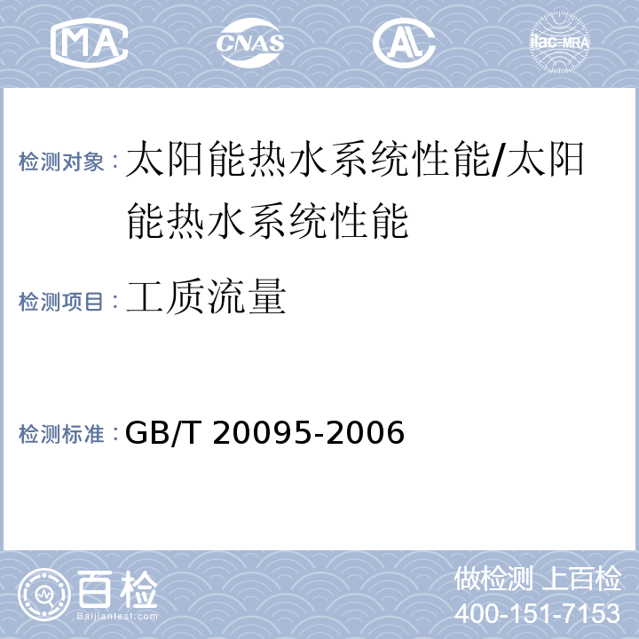 工质流量 太阳热水系统性能评定规范 /GB/T 20095-2006