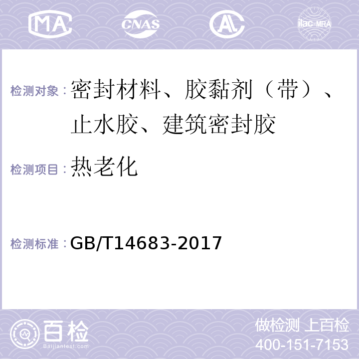热老化 GB/T 14683-2017 硅酮和改性硅酮建筑密封胶