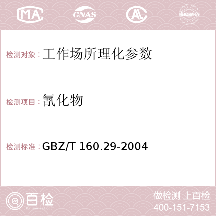 氰化物 工作场所空气中无机含氮化合物的测定方法 GBZ/T 160.29-2004