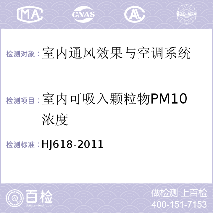室内可吸入颗粒物PM10浓度 HJ 618-2011 环境空气PM10和PM2.5的测定 重量法(附2018年第1号修改单)