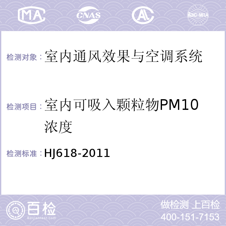 室内可吸入颗粒物PM10浓度 环境空气 PM10和PM2.5的测定重量法 HJ618-2011