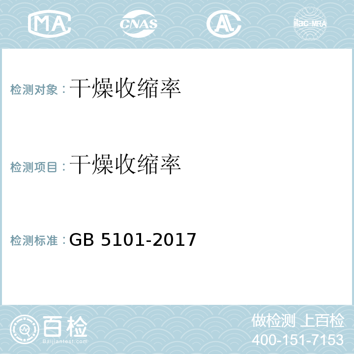 干燥收缩率 烧结普通砖 GB 5101-2017