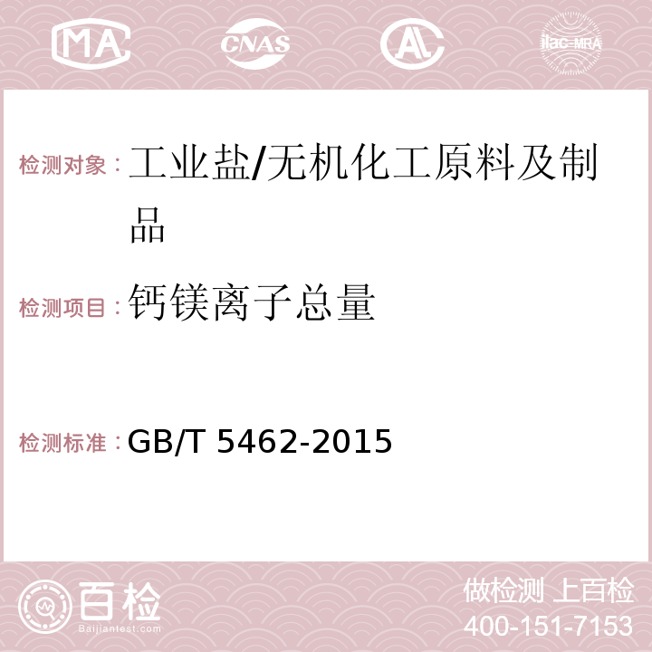 钙镁离子总量 工业盐/GB/T 5462-2015