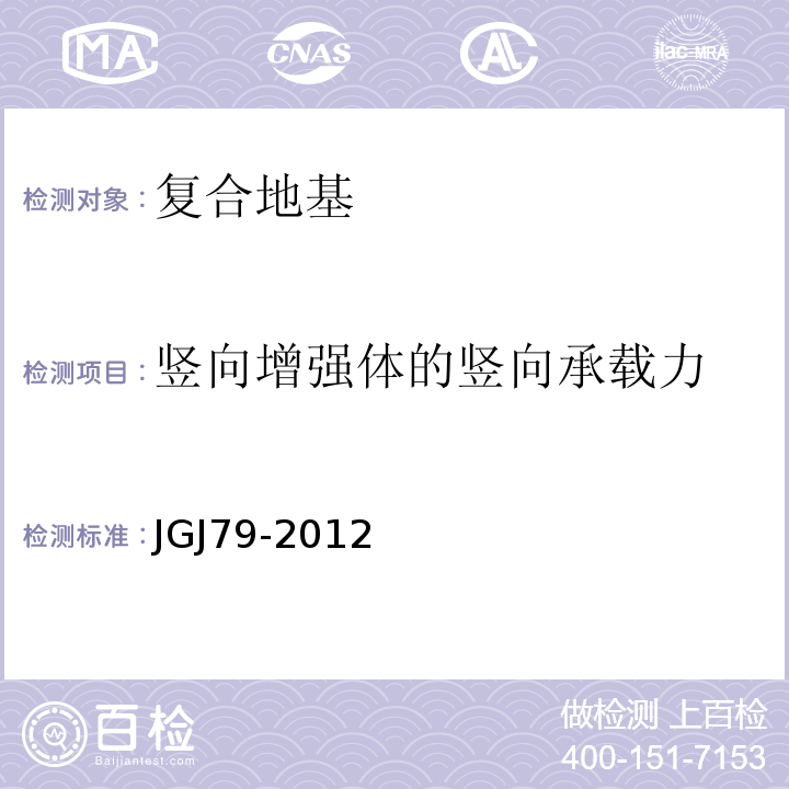 竖向增强体的竖向承载力 建筑地基处理技术规范 JGJ79-2012