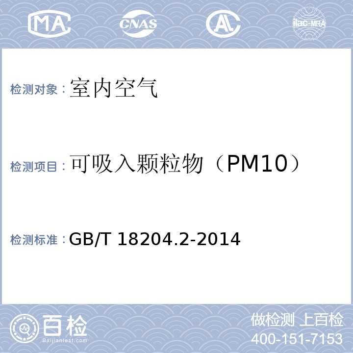 可吸入颗粒物（PM10） 公共场所卫生检验方法 第 2 部分：化学污染物（5.1 可吸入颗粒物 滤膜称重法）GB/T 18204.2-2014