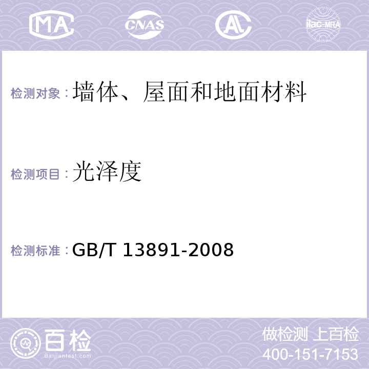 光泽度 建筑饰面材料镜向光泽度测定方法 GB/T 13891-2008