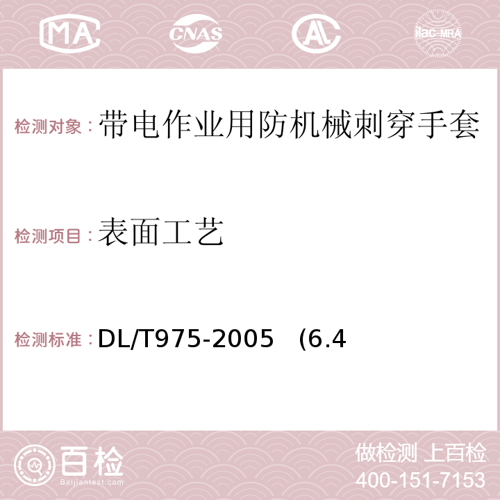 表面工艺 带电作业用防机械刺穿手套 DL/T975-2005 (6.4，7.2.4)