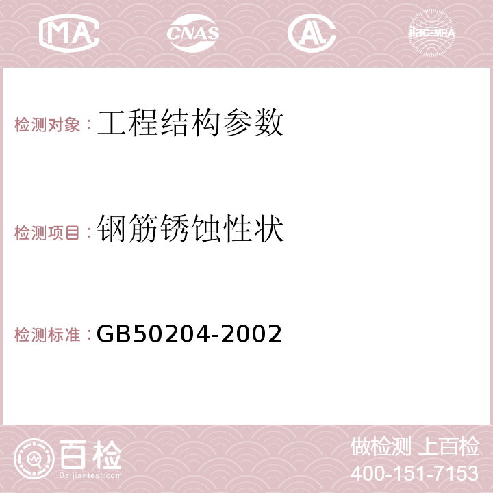 钢筋锈蚀性状 GB 50204-2002 混凝土结构工程施工质量验收规范(附条文说明)(2010年版)(附局部修订)