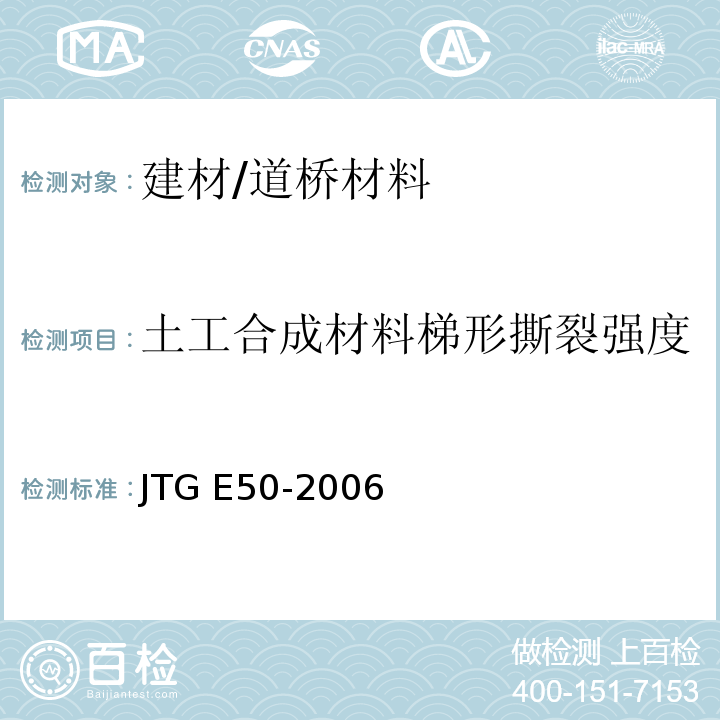 土工合成材料梯形撕裂强度 JTG E50-2006 公路工程土工合成材料试验规程(附勘误单)