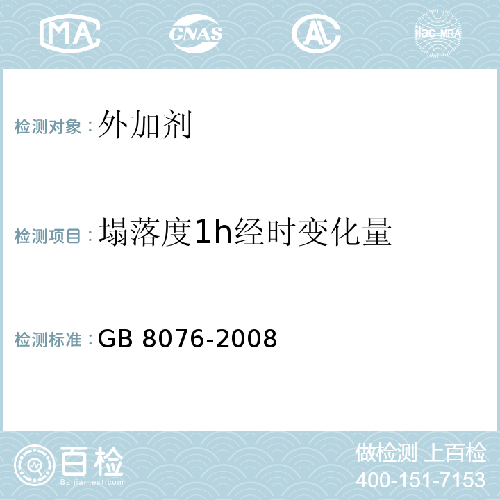 塌落度1h经时变化量 混凝土外加剂 GB 8076-2008