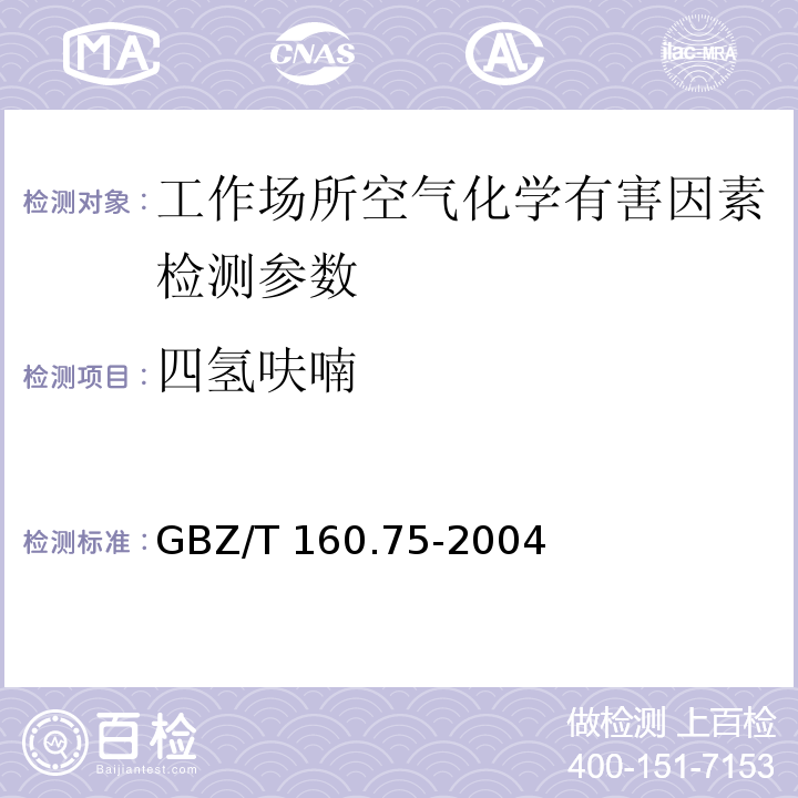 四氢呋喃 工作场所空气有毒物质测定 杂环化合物 （4 溶剂解吸-气相色谱法）GBZ/T 160.75-2004