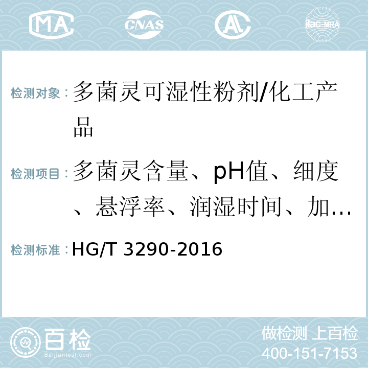 多菌灵含量、pH值、细度、悬浮率、润湿时间、加速贮存试验 HG/T 3290-2016 多菌灵可湿性粉剂