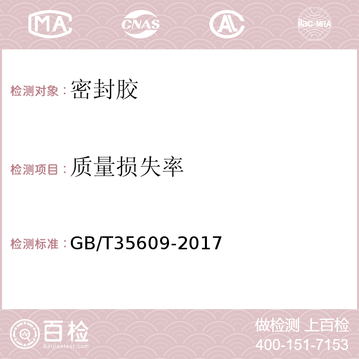 质量损失率 绿色产品评价 防水与密封材料 GB/T35609-2017