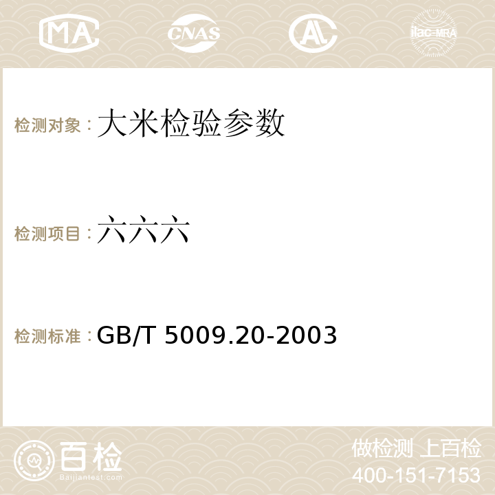 六六六 食品中有机磷农药残留量的测定 GB/T 5009.20-2003