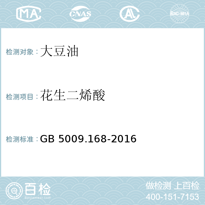 花生二烯酸 食品安全国家标准 食品中脂肪酸的测定GB 5009.168-2016