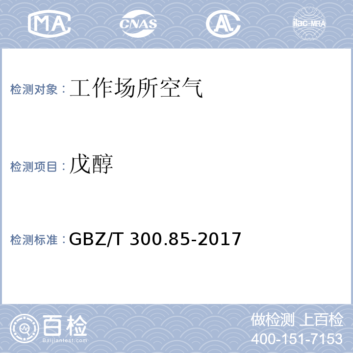 戊醇 工作场所空气有毒物质测定 第85部分：丁醇、戊醇和丙烯醇 GBZ/T 300.85-2017