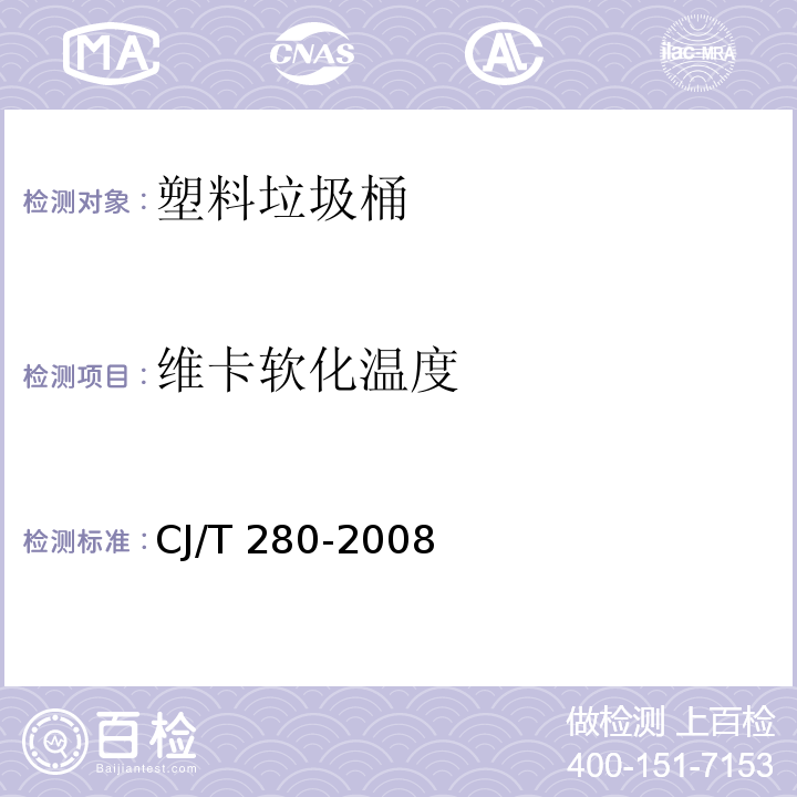 维卡软化温度 塑料垃圾桶通用技术条件CJ/T 280-2008