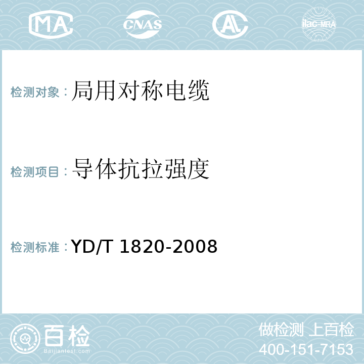 导体抗拉强度 通信电缆—局用对称电缆YD/T 1820-2008