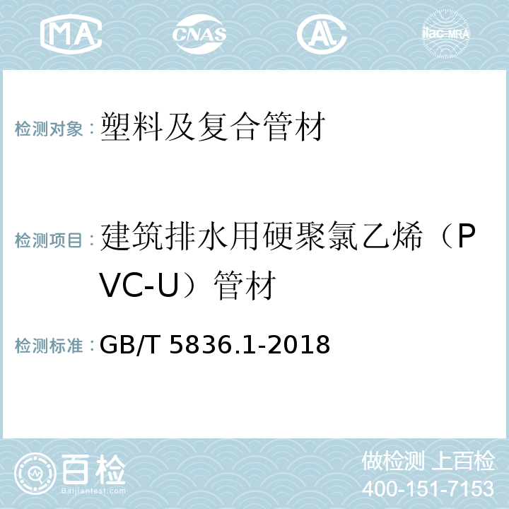 建筑排水用硬聚氯乙烯（PVC-U）管材 建筑排水用硬聚氯乙烯（PVC-U）管材 GB/T 5836.1-2018