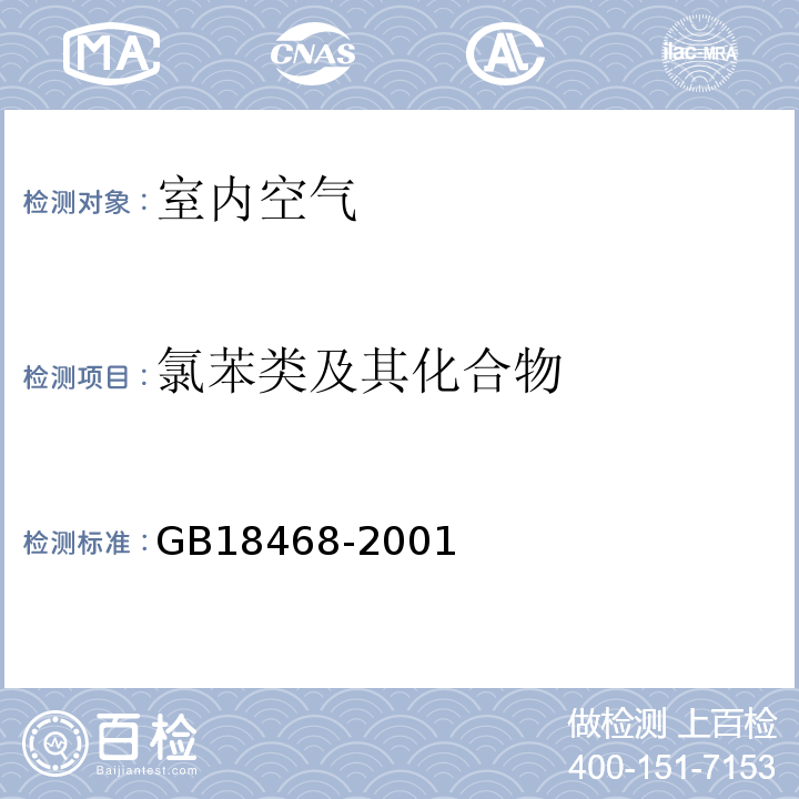 氯苯类及其化合物 GB/T 18468-2001 【强改推】室内空气中对二氯苯卫生标准